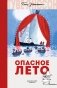 Опасное лето фото книги маленькое 2