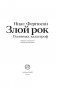 Злой рок. Политика катастроф фото книги маленькое 3