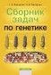 Сборник задач по генетике фото книги маленькое 2