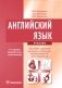 Английский язык: Учебник. 4-е изд., испр. и перераб фото книги маленькое 2