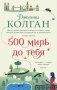 500 миль до тебя фото книги маленькое 2