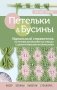 Петельки и бусины. Вязание с бисером. Идеальный справочник по техникам вязания на спицах с декоративными материалами фото книги маленькое 2