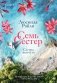 Семь сестер. Сестра жемчуга фото книги маленькое 2