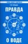 Что мы пьем? Правда о воде фото книги маленькое 2