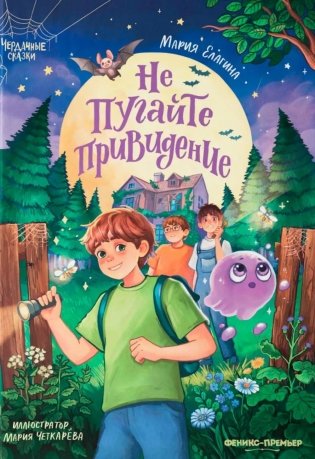 Не пугайте привидение фото книги