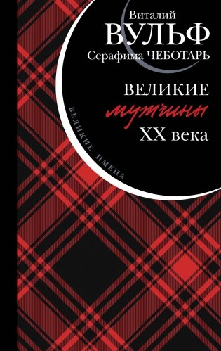 Великие мужчины XX века фото книги