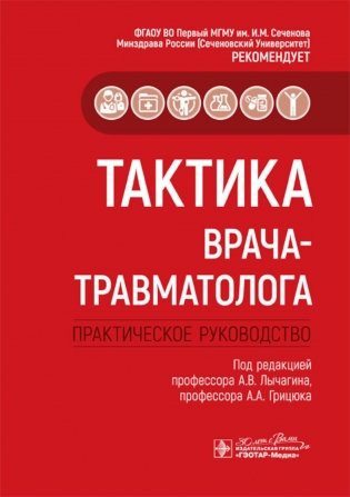 Тактика врача-травматолога: практическое руководство фото книги
