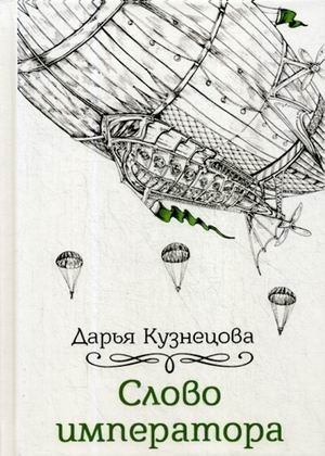 Слово императора фото книги