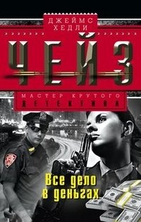 Все дело в деньгах фото книги