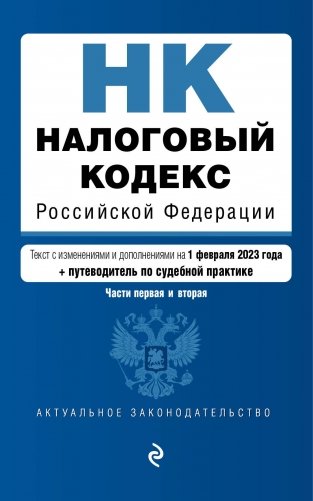 Налоговый кодекс Российской Федерации. Части 1 и 2. В ред. на 01.02.23 с указ. суд. практ. / НК РФ фото книги