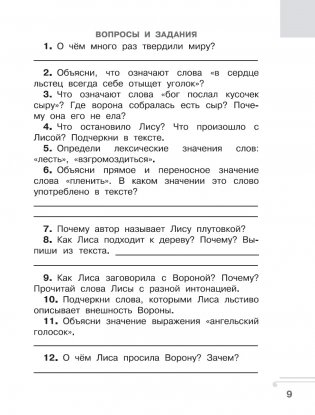Хрестоматия. Практикум. Развиваем навык смыслового чтения. И.А. Крылов. Ворона и лисица. Басни. 2 класс фото книги 8