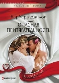 Опасная притягательность фото книги