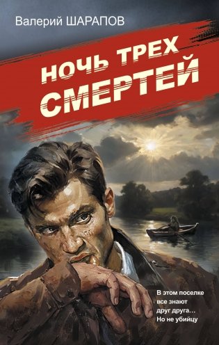 Ночь трех смертей фото книги