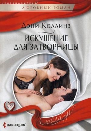 Искушение для затворницы фото книги