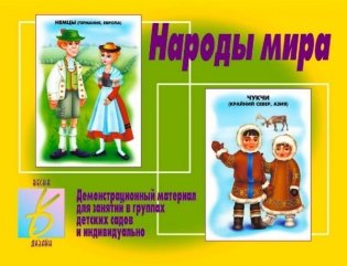 Демонстрационный материал "Народы мира" фото книги