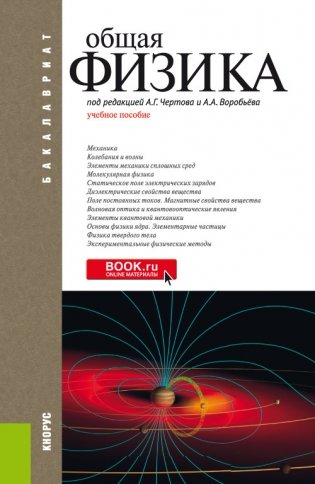 Общая физика. Учебное пособие фото книги