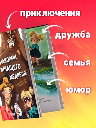 Накорми рычащего медведя. Большая книга приключений Анны и папы фото книги 3