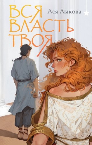 Вся власть твоя фото книги