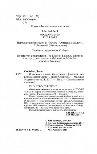 О мышах и людях. Жемчужина фото книги 3