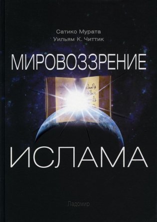 Мировоззрение ислама фото книги