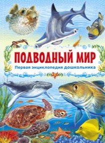 Подводный мир. Первая энциклопедия дошкольника фото книги