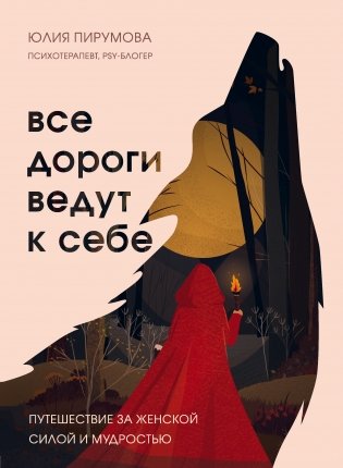 Все дороги ведут к себе. Путешествие за женской силой и мудростью фото книги