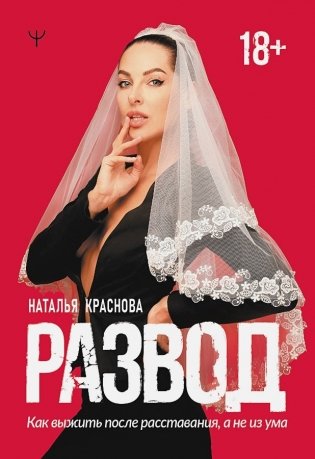 Развод. Как выжить после расставания, а не из ума фото книги