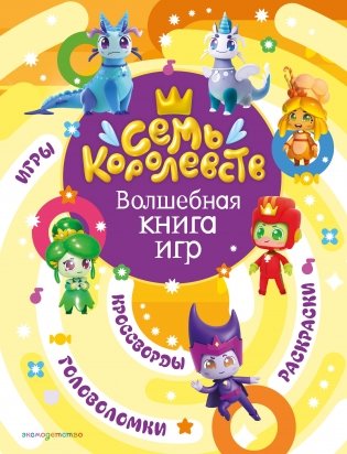 Семь королевств. Волшебная книга игр фото книги