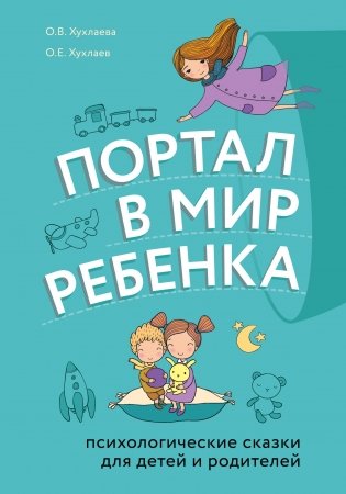 Портал в мир ребенка. Психологические сказки для детей и родителей фото книги