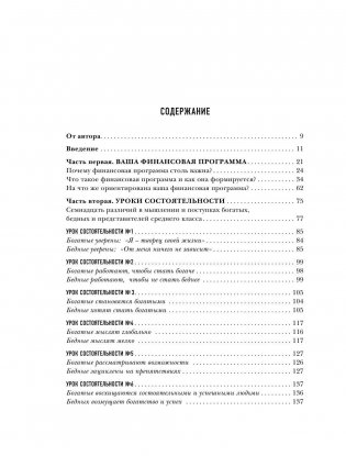 Думай как миллионер. 17 уроков состоятельности для тех, кто готов разбогатеть фото книги 6
