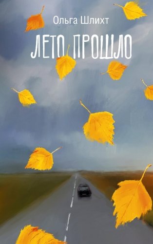 Лето прошло: сборник фото книги