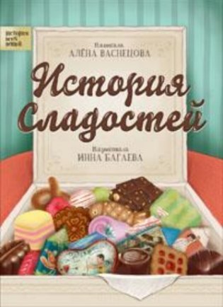 История сладостей фото книги