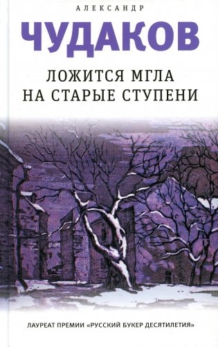 Ложится мгла на старые ступени: роман-идиллия. 19-е изд фото книги