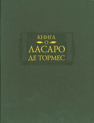Книга о Ласаро де Тормес фото книги