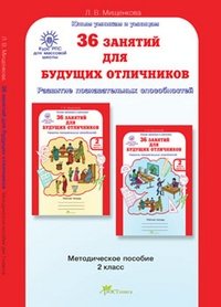 36 занятий для будущих отличников. 2 класс. Методическое пособие фото книги