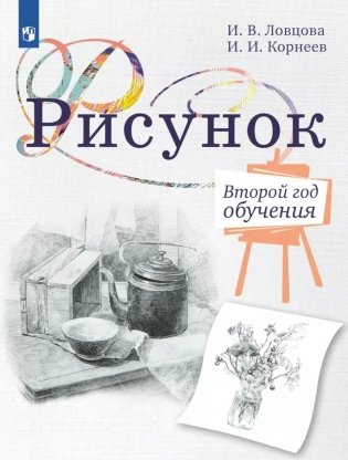 Рисунок. Второй год обучения. Учебное пособие для организаций дополнительного образования. 3-изд., стер фото книги