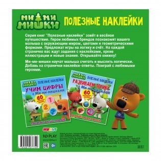 Полезные наклейки "Развиваем логику с Ми-ми-мишками" фото книги 2