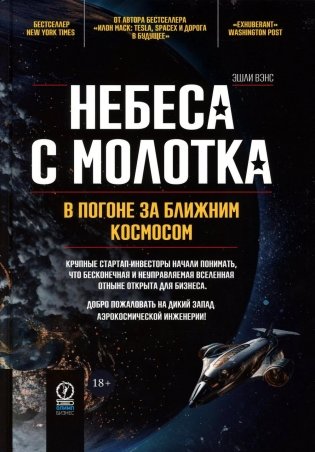 Небеса с молотка. В погоне за ближним космосом фото книги