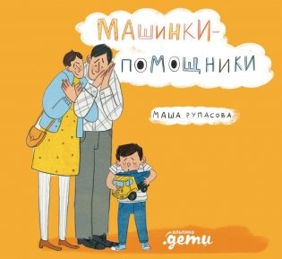 Машинки-помощники фото книги