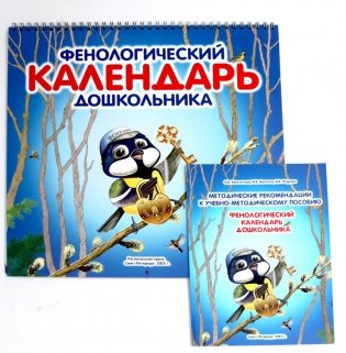 Фенологический календарь дошкольника + Методическое пособие к календарю фото книги