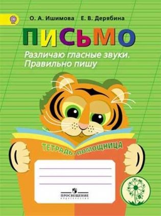 Письмо. Различаю гласные звуки. Правильно пишу. Тетрадь-помощница для учащихся начальных классов фото книги