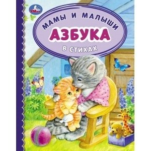 Азбука и счет в стихах. Мамы и малыши. Детская библиотека фото книги