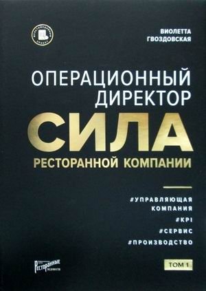 Операционный директор. Сила ресторанной компании. Том 1 фото книги