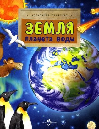 Земля. Планета воды. Вып. 236. 3-е изд фото книги