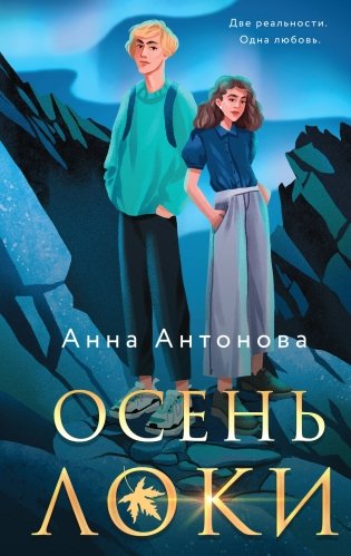 Комплект из 3-х книг: Осень Локи + Сон Царевича + Омут Царевны фото книги