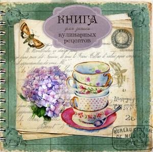 Книга для записи кулинарных рецептов фото книги