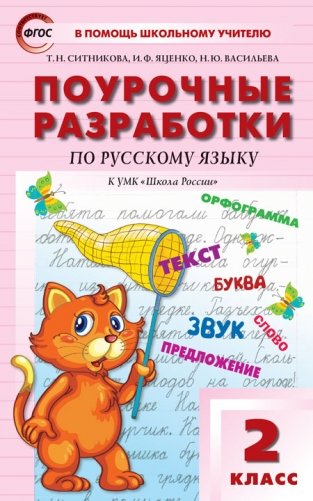 Поурочные разработки по русскому языку. 2 класс. К УМК В.П. Канакиной, В.Г. Горецкого. ФГОС фото книги