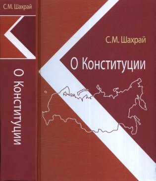 О Конституции фото книги
