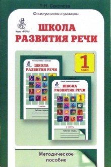 Школа развития речи: Курс "Речь": Методическое пособие. 1 класс фото книги