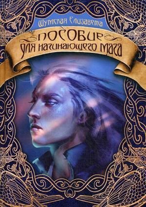 Пособие для начинающего мага фото книги